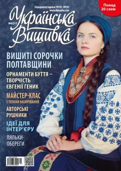 Журнал «Українська вишивка», №45(5-7)  (арт. 12702)