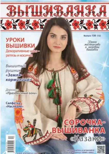 Журнал Вишиванка № 130(12)  (арт. 14874)