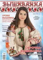 Журнал Вишиванка № 130(12)
                , (арт. 14874)