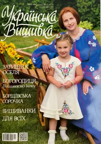 Журнал «Украинская вышивка» №91-92 (9-10)  (арт. 19323) | Фото 1