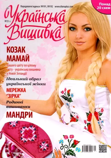 Журнал «Українська вишивка», №23(1)  (арт. 12667)
