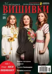 Журнал «Майстерня вишивки» №27(5)
                , (арт. 12623)