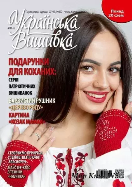 Журнал «Українська вишивка», №41(01)  (арт. 12685)