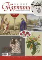 Вышитые картины №141(1)
                , (арт. 17434)