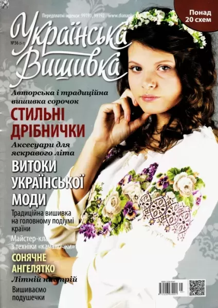 Журнал «Українська вишивка» №36 (5-7)  (арт. 12680)