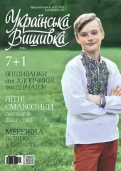 Украинская вышивка №69(09)
                , (арт. 17120)