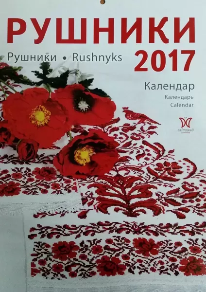 Календар Рушники 2017 р  (арт. 14751)