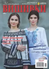 Журнал «Майстерня вишивки» №56(6)
                , (арт. 15633)