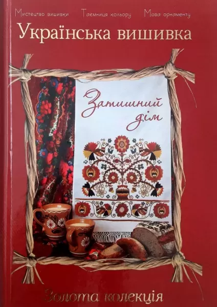 Книга "Украинская вышивка. Золотая коллекция". Уютный дом.  (арт. 16799) | Фото 2