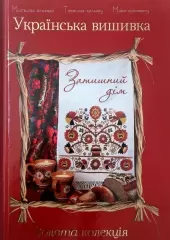 Книга "Українська вишивка. Золота колекція". Затишний дім
                , (арт. 16799)