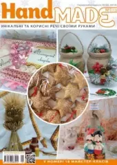 Журнал «‎Hand Made» № 1(13)
                , (арт. 12649)