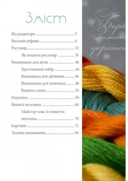 Книга "Українська вишивка. Золота колекція". Солодке дитинство  (арт. 16798) | Фото 2