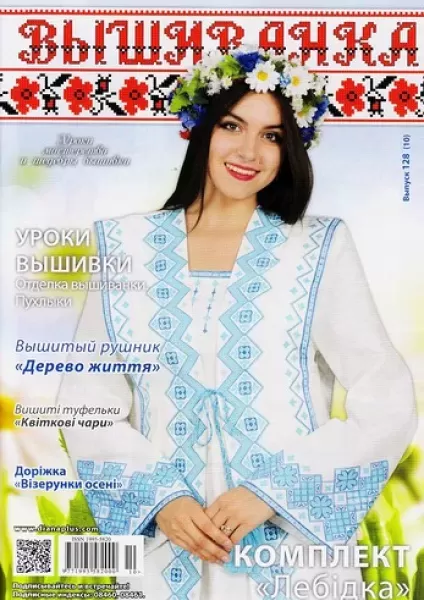 Журнал Вишиванка № 128(10)  (арт. 14487) | Фото 1