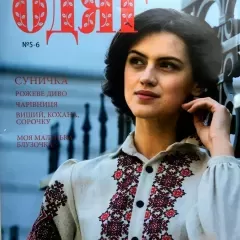 Журнал «Вишитий одяг» № 5-6
                , (арт. 16162)