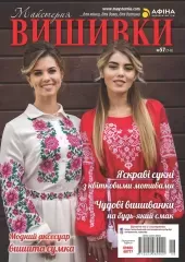 Журнал «Майстерня вишивки» №57(7-8)
                , (арт. 15782)