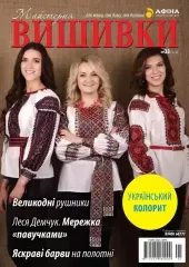 Журнал «Майстерня вишивки» №33(1)
                , (арт. 12622)