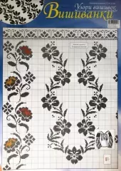 Узори вишивок "mini". Вишиванки №253 (13)
                , (арт. 18035)