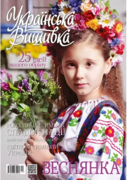 Журнал «Українська вишивка» №52-53 (2-3)  (арт. 15331)