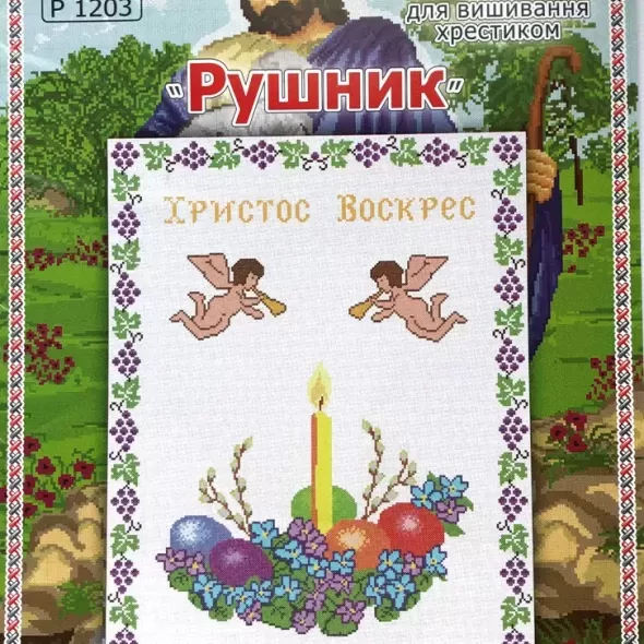 Схема Великоднього рушника  Р 1203  (арт. 15878)