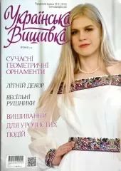 Журнал «Украинская вышивка» №89-90(5-8)
                , (арт. 19210)