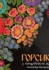 "Горсики з борщівського краю" колекція В.Матковської
                , (арт. 17837)