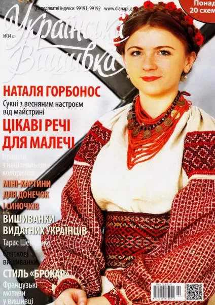 Журнал «Українська вишивка» №34(2)  (арт. 12678)