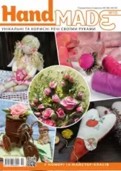 Журнал «‎Hand Made» № 10
                , (арт. 12653)