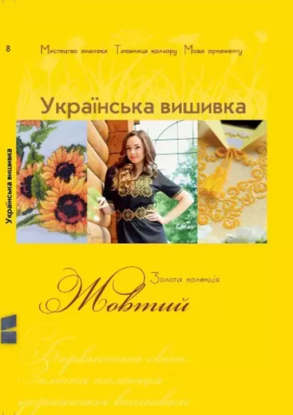 Книга "Украинская вышивка. Золотая коллекция". Желтый  (арт. 12995) | Фото 1