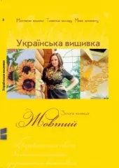 Книга "Українська вишивка. Золота колекція". Жовтий
                , (арт. 12995)