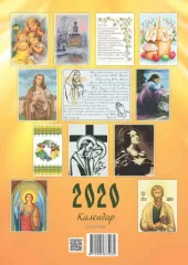 Календар "Православний" 2020