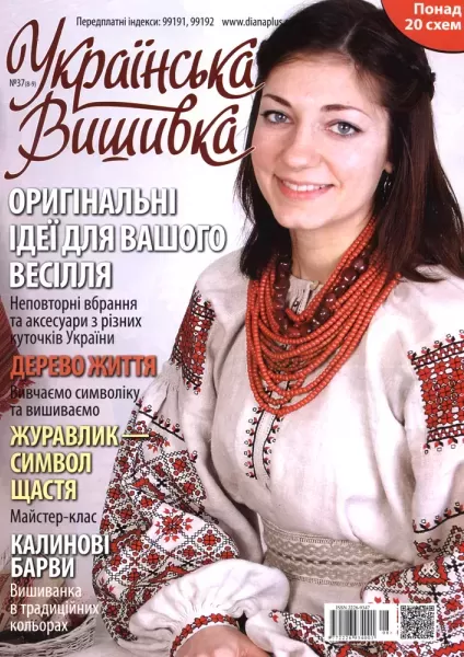 Журнал «Украинская вышивка» №37(8-9)  (арт. 12681) | Фото 1
