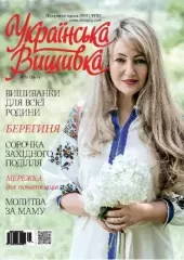 Журнал «Українська вишивка» №70-71(10-11)
                , (арт. 17432)