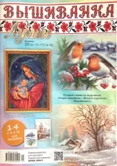 Журнал «Вышиванка» №30 (2), 171-172 (9-10)
                , (арт. 19324)