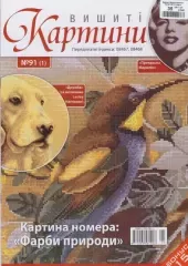 Вишиті картини №91(1)
                , (арт. 17621)