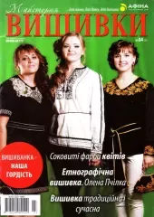 Журнал «Майстерня вишивки» №34(3)
                , (арт. 12621)