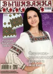 Журнал «Вышиванка» №102 (12)
                , (арт. 18100)