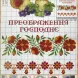 Узори вишивок "mini". Рушники №322(10)  (арт. 17848) | Фото 2