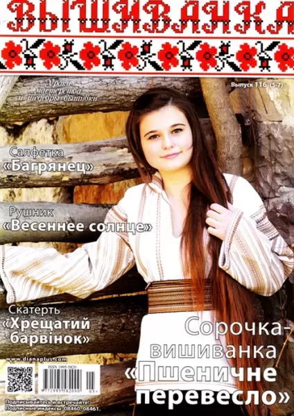 Журнал Вишиванка  №116(5-7)  (арт. 12720) | Фото 1