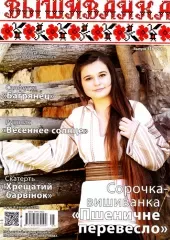 Журнал Вишиванка  №116(5-7)
                , (арт. 12720)