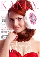 Журнал «‎Кandy»‎ №2
                