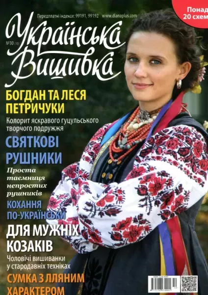 Журнал «Українська вишивка» №30(10)  (арт. 12674)