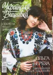 Журнал «Украинская вышивка» № 65 (5)
                , (арт. 16592)