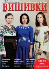 Журнал «Майстерня вишивки» №18(6)
                , (арт. 12738)