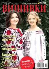 Журнал «Майстерня вишивки» №39(10)
                , (арт. 12614)