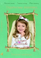 Книга "Українська вишивка. Золота колекція". Солодке дитинство
                , (арт. 16798)