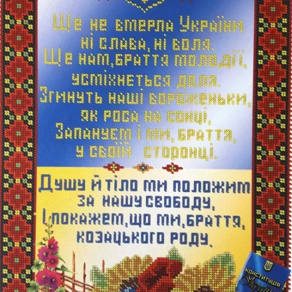 Схема "Гимн Украины" БАЗ-273  (арт. 15858)