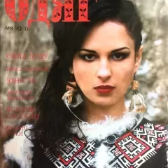 Журнал «Вишитий одяг» №8-9 (2-3)
                , (арт. 16518)