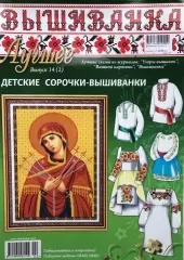 Журнал «Вишиванка». Найкраще №14(2)
                , (арт. 12657)