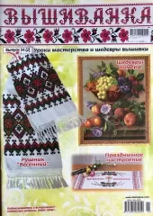 Журнал «Вишиванка» № 54 (2)
                , (арт. 17524)
