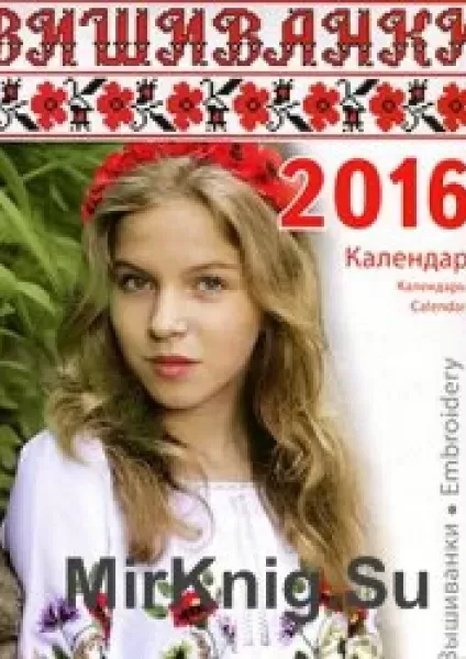Календар "Вишиванки 2016"  (арт. 14624)